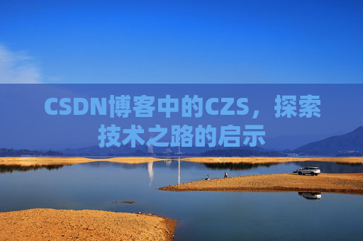 CSDN博客中的CZS，探索技术之路的启示